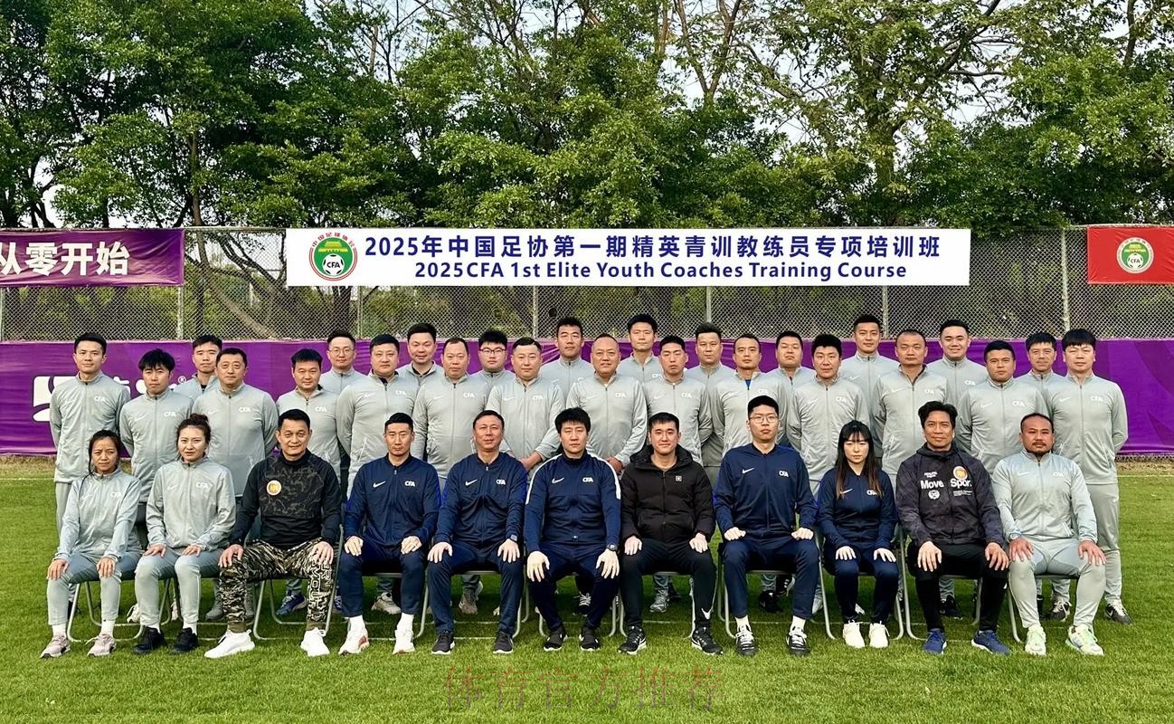 中国足球协会第二届高端教练员峰会在沪召开